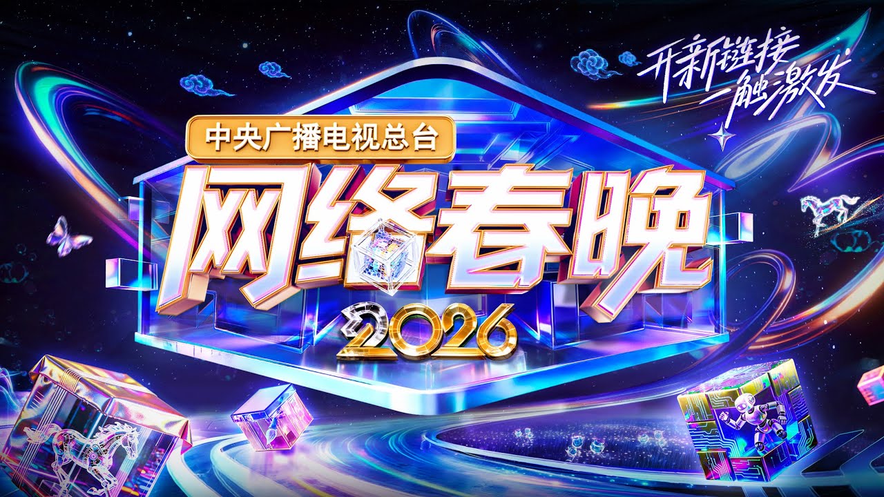 中央广播电视总台网络春晚 2026}