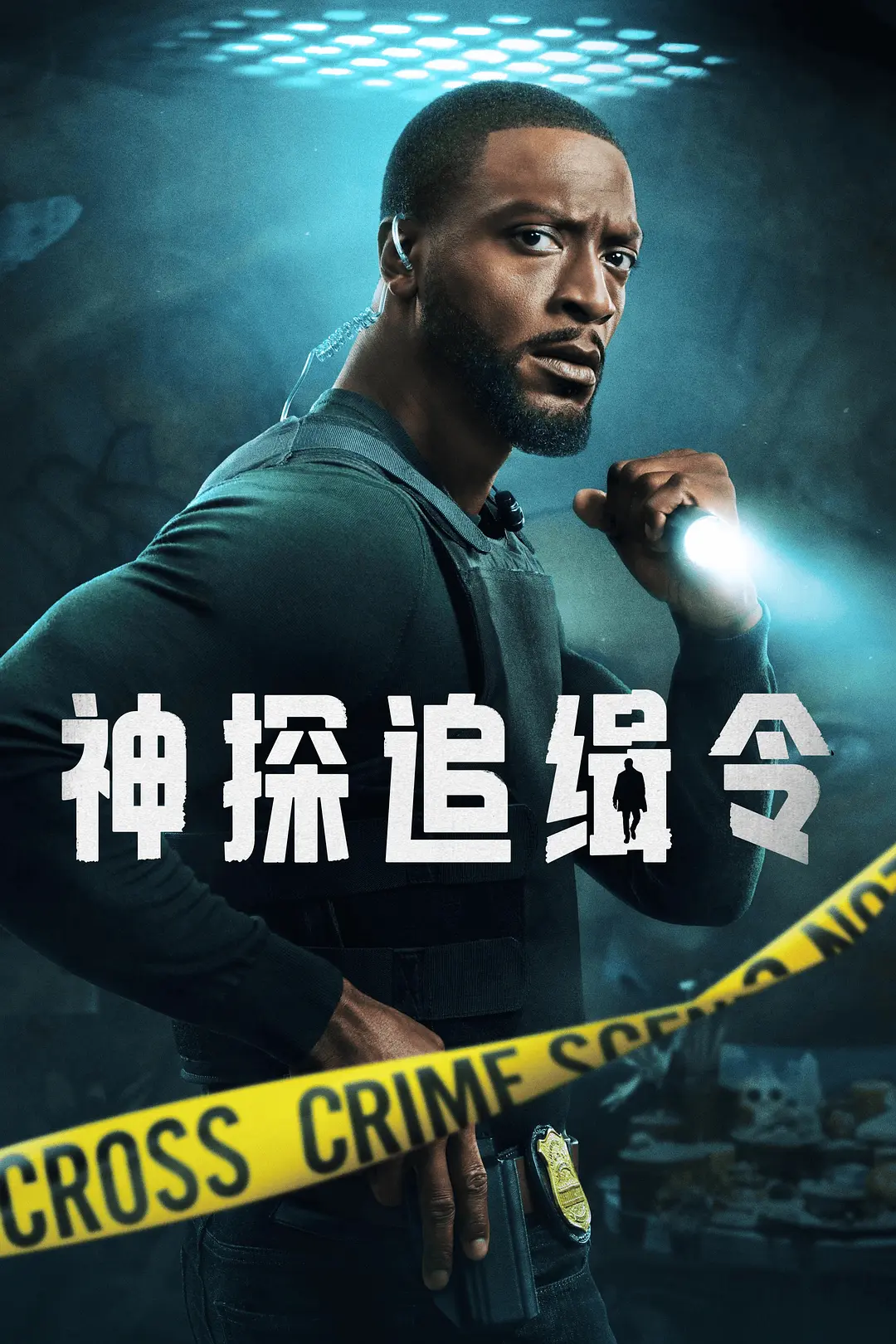 亚历克斯·克罗斯 第二季}