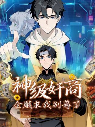 神级奸商：全服求我别薅了动态漫}