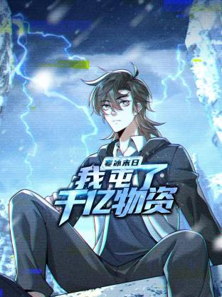 寒冰末日：我屯了千亿物资动态漫}