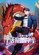 我开启了神话宠兽时代第二季}