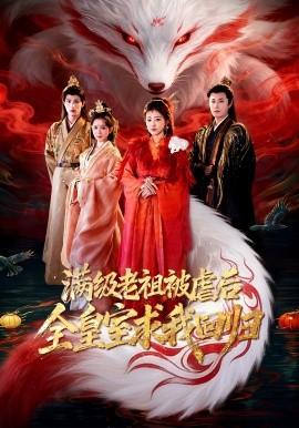 满级老祖被虐后全皇室求我回归}