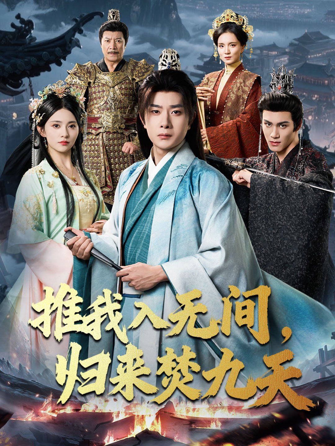 推我入无间，归来焚九天}