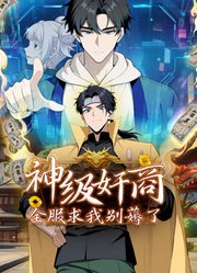 神级奸商：全服求我别薅了}