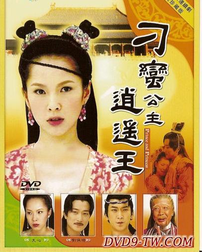 刁蛮公主逍遥王}