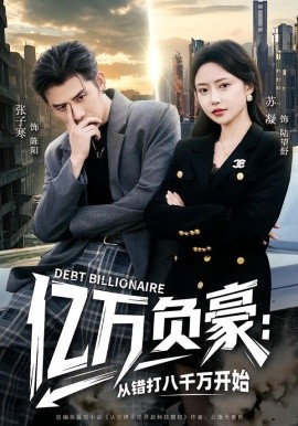 亿万负豪：从错打八千万开始}
