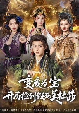 变废为宝开局捡到假死美杜莎}