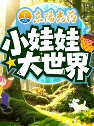 小娃娃大世界}