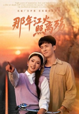 那年江火照离殇}