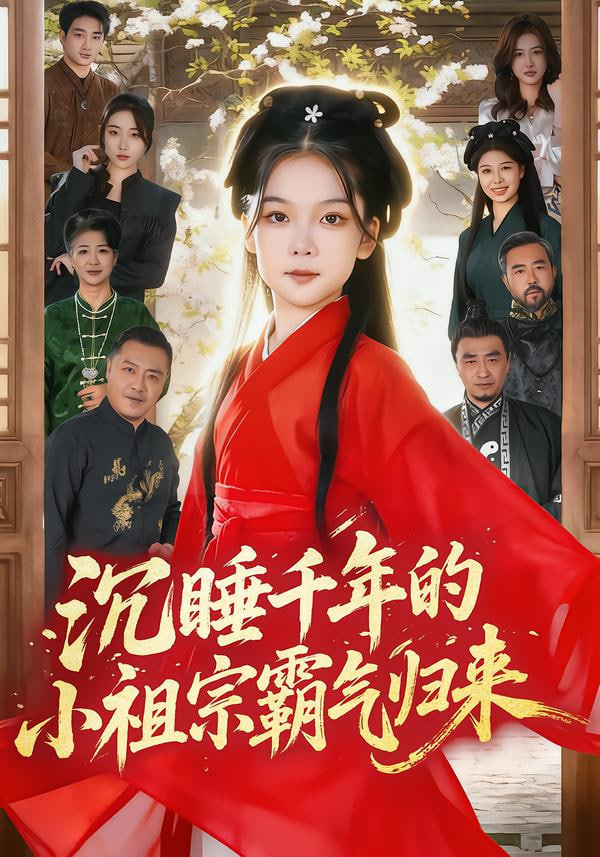 沉睡千年的小祖宗霸气归来（萌祖归来：龙家由我罩）}