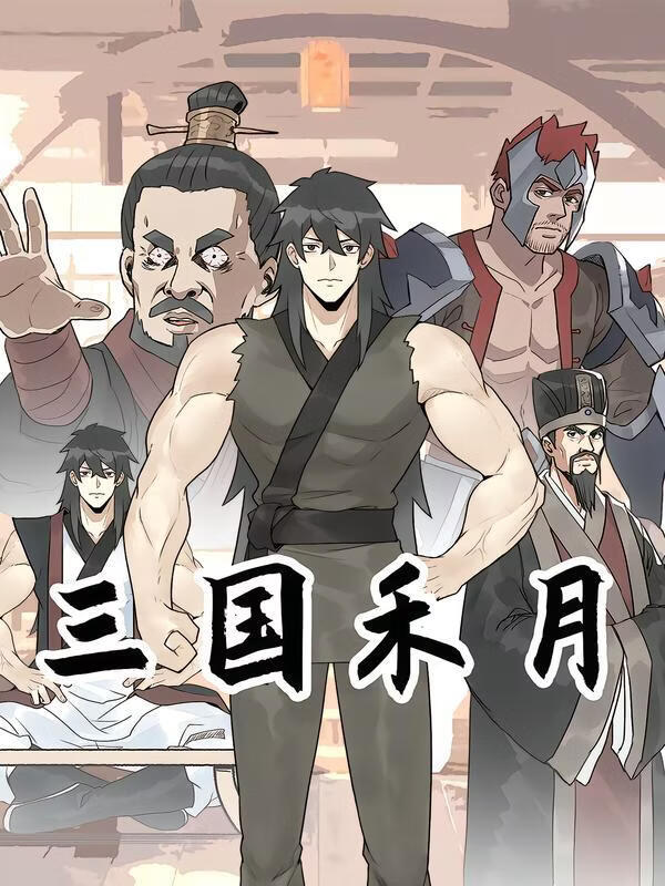 三国禾月}