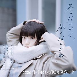 冬日的什么呀，春日的什么呢}