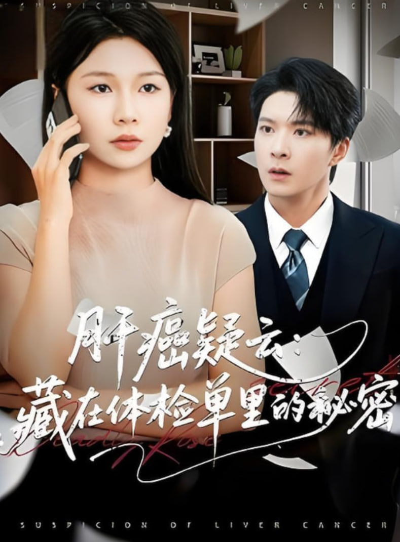 肝癌疑云：藏在体检单里的秘密}