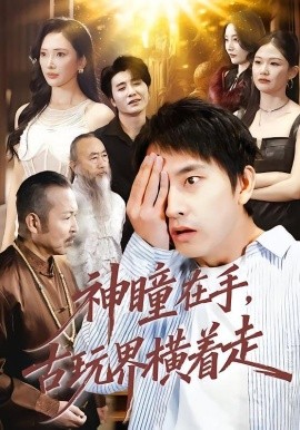 神瞳在手古玩界横着走}