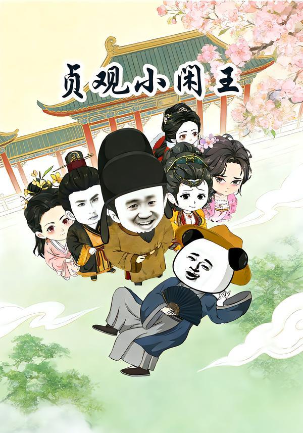 贞观小闲王}