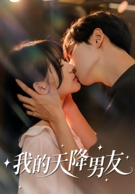 我的天降男友}