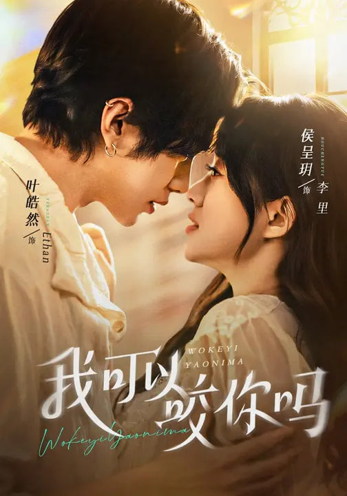 我可以咬你吗 (口欲期病症)}