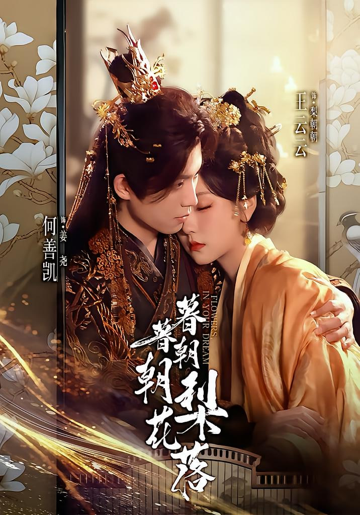 暮暮朝朝梨花落}