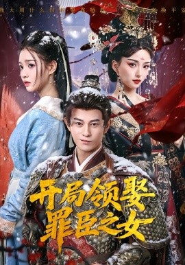 开局领娶罪臣之女}