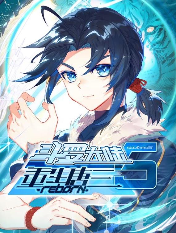 斗罗大陆5重生唐三动态漫画}