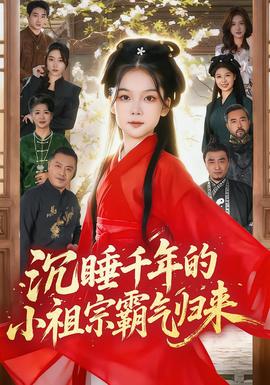 沉睡千年的小祖宗霸气归来}