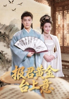 报君黄金台上意}