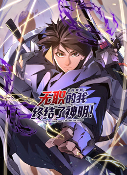 全民转职：无职的我终结了神明！}