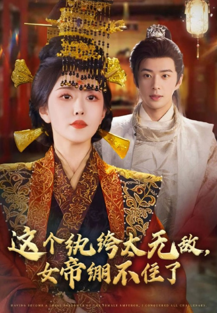 这个纨绔太无敌，女帝绷不住了}