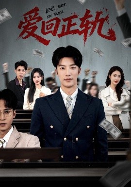 爱回正轨}