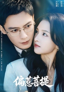 偏惹菩提}