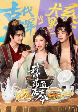 我的药店通古今}