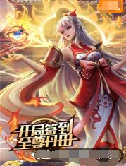 开局签到至尊丹田}