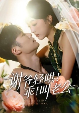 谢爷轻哄！乖！叫老公}