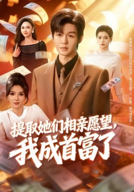 提取她们相亲愿望，我成首富了}