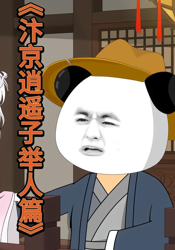 汴京逍遥子举人篇}