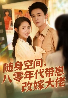 随身空间，80年代带崽改嫁大佬}
