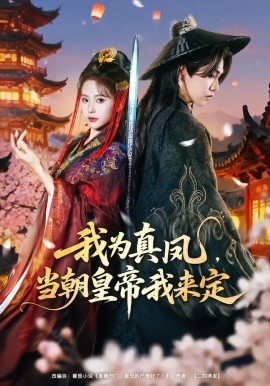 我为真凤，当朝皇帝我来定}
