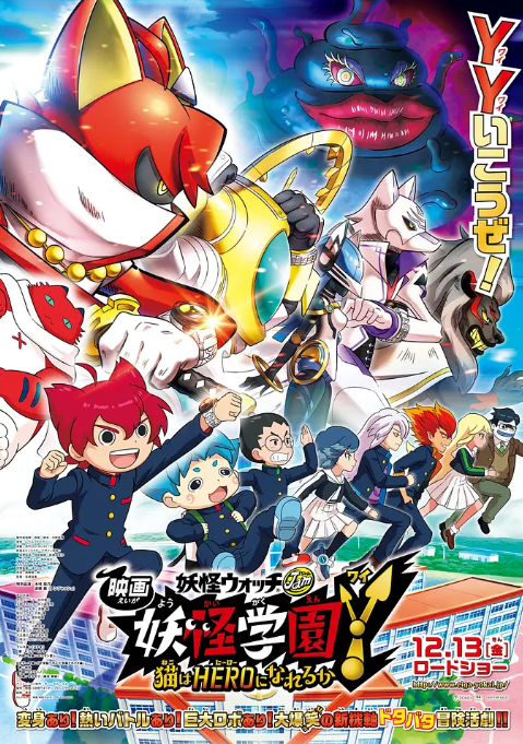 妖怪学园Y剧场版：猫也能成为英雄吗}