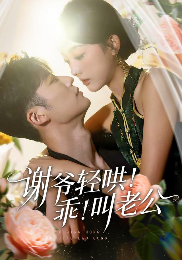 谢爷轻哄！乖！叫老公（谢爷轻哄乖叫老公）}