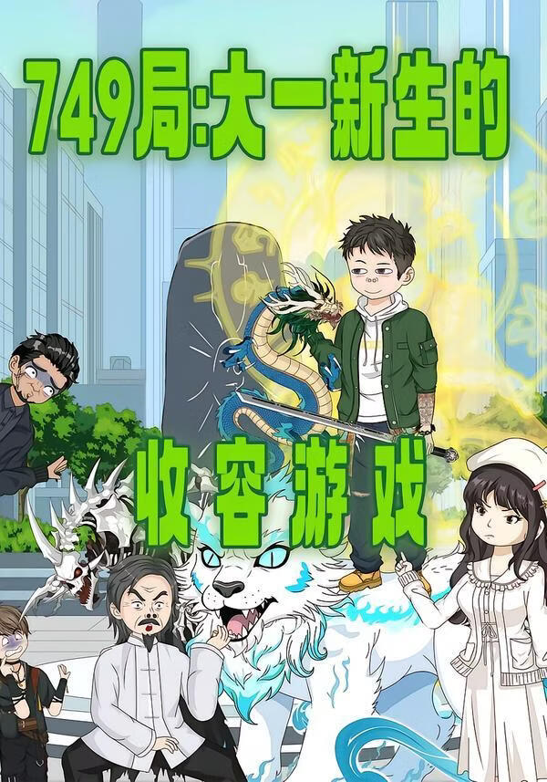 749局：大一新生的收容游戏}