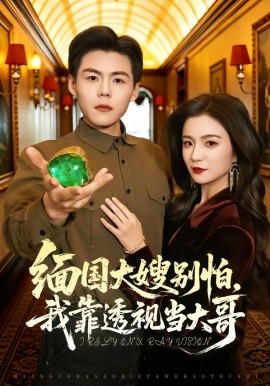 缅国大嫂别怕，我靠透视当大哥}