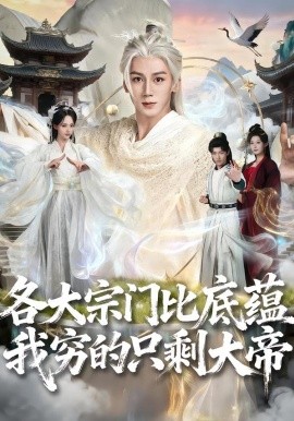 各大宗门比底蕴我穷的只剩大帝}