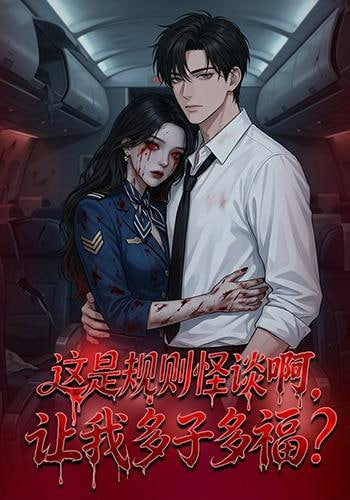 这是规则怪谈啊，让我多子多福？(这是规则怪谈啊让我多子多福？)}