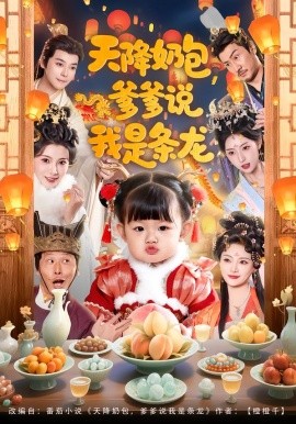 天降奶包，爹爹说我是条龙}