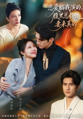 恋爱脑我演的，腹黑总裁追妻来真的}