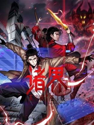 诸界末日在线动态漫}