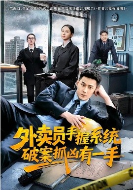 外卖员手握系统破案抓凶有一手}