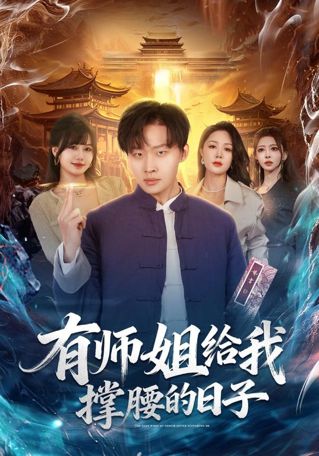 有师姐给我撑腰的日子}