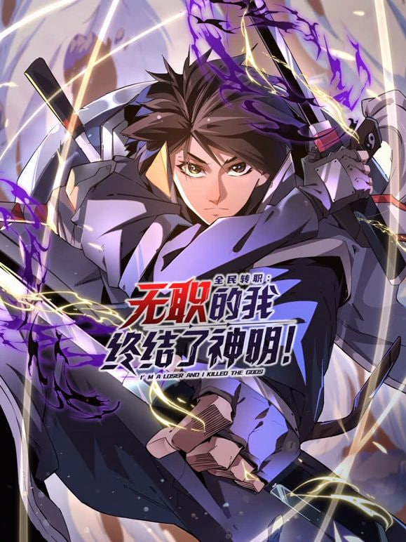 全民转职：无职的我终结了神明}