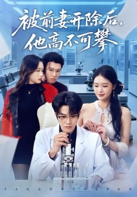 被前妻开除后，他高不可攀}